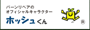 バーンリペアのオリジナルキャラクター　ホッシュくん