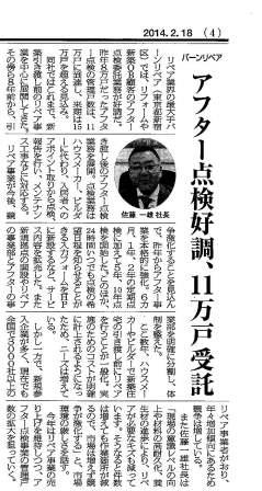 2014年2月18日発行リフォーム産業新聞