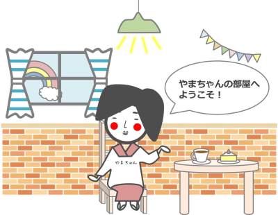 やまちゃん部屋