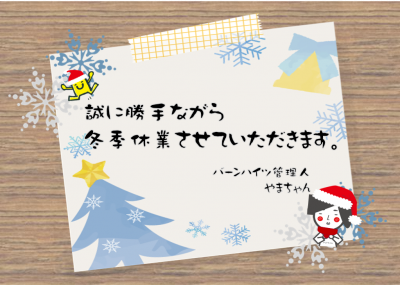 冬季休業のお知らせ - コピー