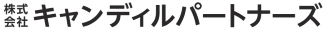 株式会社キャンディルパートナーズ