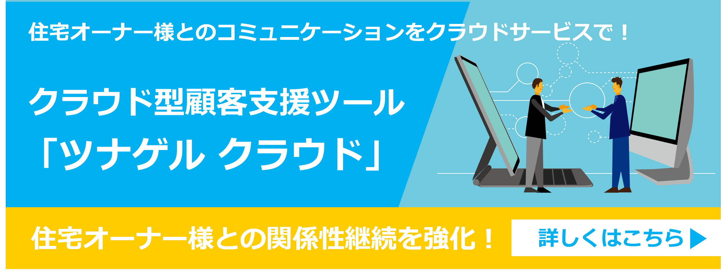 クラウド型顧客支援ツール「ツナゲル クラウド」