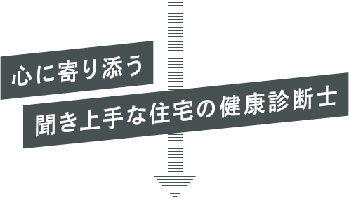 心に寄り添う聞き上手な住宅健康診断士