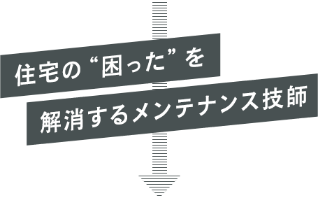 住宅の“困った”を解消するメンテナンス技師